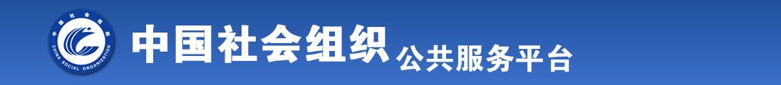 美女操比污黄视频全国社会组织信息查询